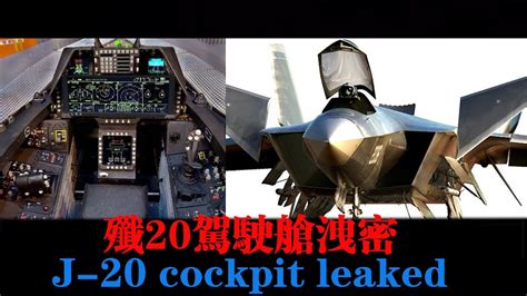 中国歼20驾驶舱泄密/china J-20 cockpit leaked/殲20駕駛艙洩密/J-20コックピットが漏れた/Утечка в ...