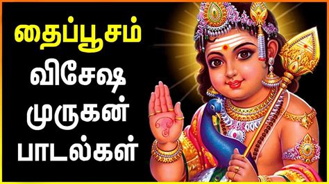 Powerful Murugan Padalgal: Tamil Bhakti Popular Devotional Song Jukebox ...