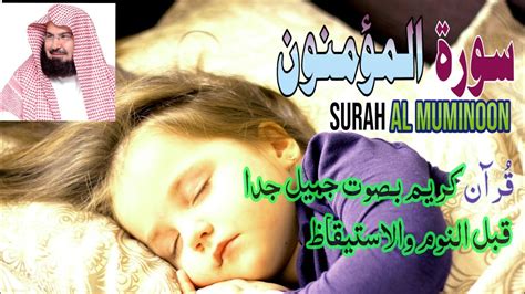 Surah Al Muminoon Full | Surah Mominoon سورہ المؤمنون |By Abdul Rahman ...