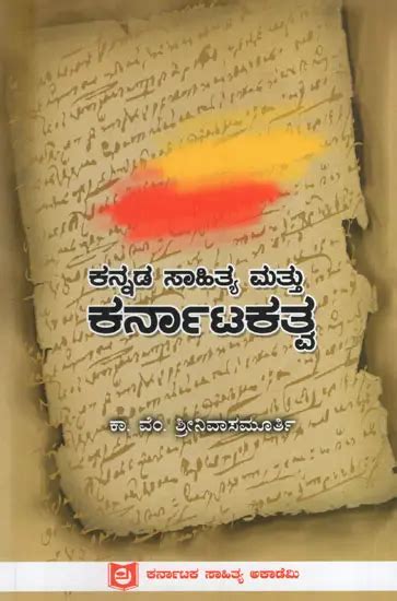 ಕನ್ನಡ ಸಾಹಿತ್ಯ ಮತ್ತು ಕರ್ನಾಟಕತ್ವ: Kannada Literature and Karnataka ...