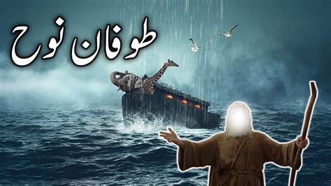 Hazrat Nooh ka waqia | Prophet Noah Story | Toofan e Nooh | Qasas Ul ...