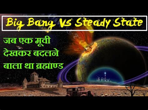 Steady State Theory जब एक मूवी देखकर बदलने वाली थी ब्रह्माण्ड की सकल