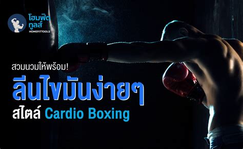 เตรียมกระสอบทรายต่อยมวยให้พร้อม ลีนไขมันง่ายๆ สไตล์ Cardio Boxing