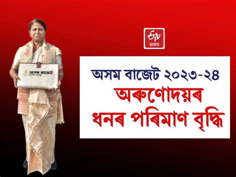 At a glance Assam budget: বাজেটত অৰুণোদয়ৰ ধন ১২৫০ টকাৰ পৰা ১৪০০ টকালৈ ...