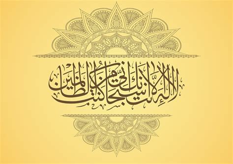 La Ilaha Illa Anta Subhanaka Calligraphy - 960x678 Wallpaper - teahub.io