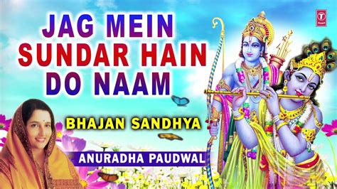 Jag Mein Sundar Hain Do Naam I ANURADHA PAUDWAL, Audio Song, Bhajan ...