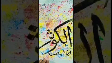 Surah kausar calligraphy#arabicart#howtodraw#short - YouTube