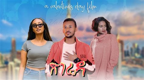 ጽገሬዳ - New Ethiopian Amharic Movie Tsegrida 2023 Full Length Ethiopian ...