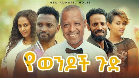 የወንዶች ጉድ - Ethiopian Movie Yewendoch Gudu 2023 Full Length Ethiopian ...