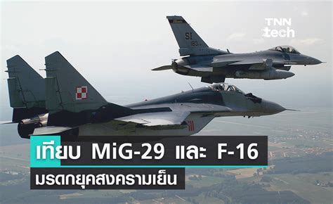 เปรียบเทียบ Mikoyan MiG-29 และ F-16 Fighting Falcon มรดกยุคสงครามเย็น