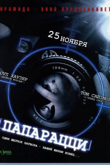 Paparazzi (2004) - Posters — The Movie Database (TMDb)