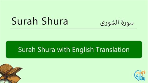 Surah Shura in English Translation, Listen & Read Surah Shura MP3 Audio