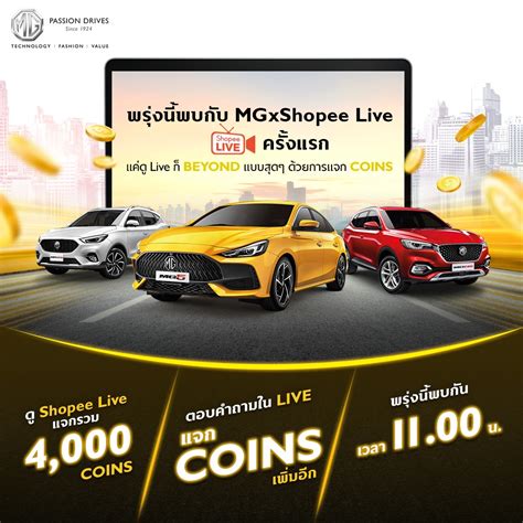 MG Thailand - พรุ่งนี้แฟนๆ MG ห้ามพลาด! เตรียมชม Shopee...