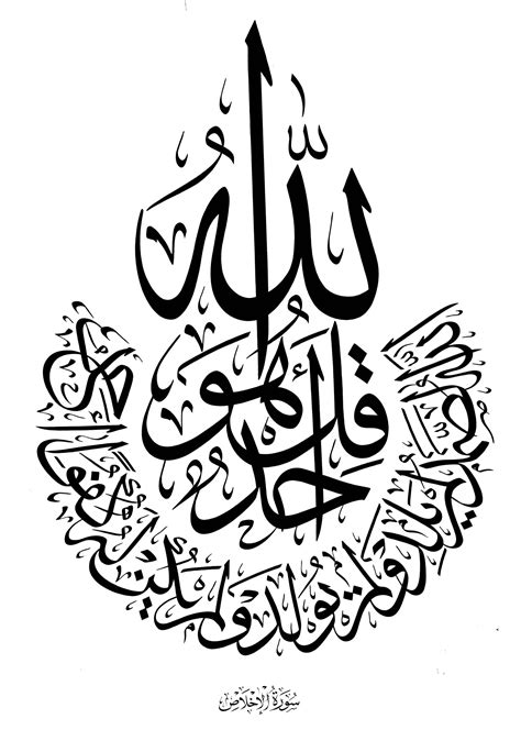 Surat al-Ikhlas 112 (Circular) - Free Islamic Calligraphy