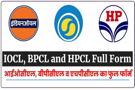 IOCL BPCL and HPCL Full Form:(आईओसीएल, बीपीसीएल, एचपीसीएल)