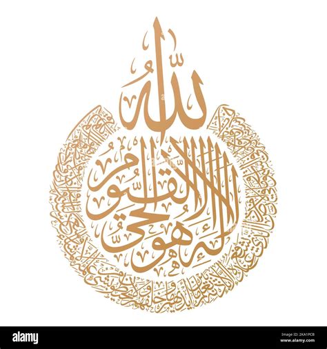 Arabic and Islamic calligraphy of Ayat al Kursi (Ayah 255 of Surah Al ...