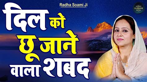 दिल को छू जाने वाला शब्द - Radha Soami Shabad | Radha Soami Satsang ...