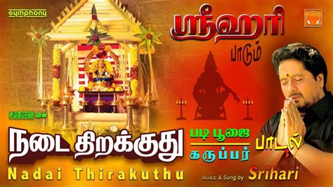 Check Out Popular Devotional Tamil Song Audio Jukebox 'Nadai Thirakuthu ...