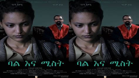 ባል እና ሚስት-Bale ena Mist New Ethiopian Amharic Movie 2020 Full-Length ...