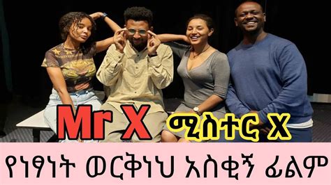 New ethiopian full movie 2021|| new amharic movie 2021||mr x amharic ...