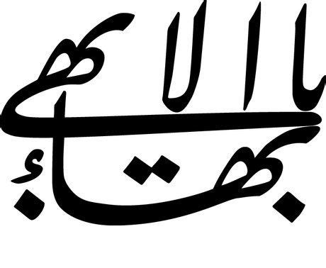 What Do the Baha’i Symbols Mean? - BahaiTeachings.org | Bahai faith ...