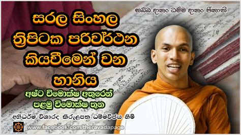 සරල සිංහල ත්‍රිපිටක පරිවර්ථන කියවීමෙන් වන හානිය | Simple Sinhala ...