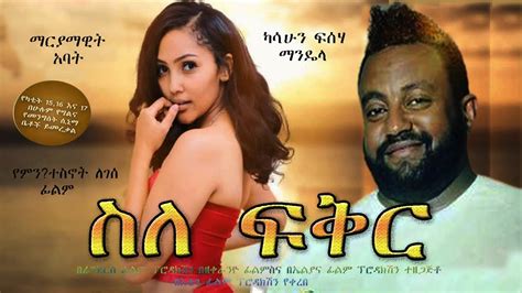 ስለ ፍቅር-Sele Fiker New Ethiopian Amharic Movie 2020 Full-Length ...