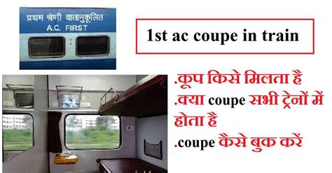 1st ac coupe in train - coupe berth क्या है और कूप कैसे बुक करें