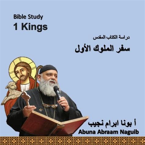 Stream Bible Study - 1 Kings 1 by Father Abraam Nagib | Listen online ...