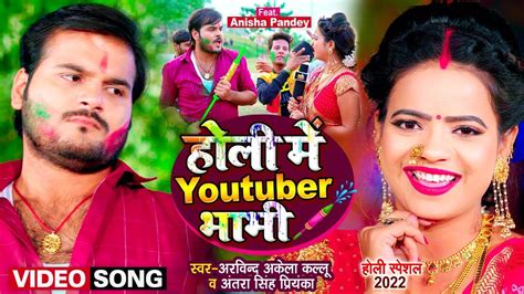 Holi Me Youtuber Bhabhi - Arvind Akela Kallu & Antra Singh Priyanka ...