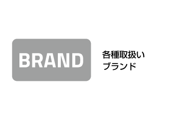 各種取扱いブランド