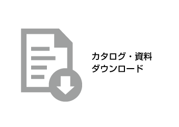 カタログ・資料ダウンロード