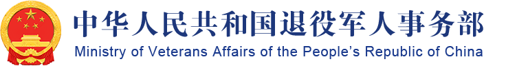 中华人民共和国退役军人事务部