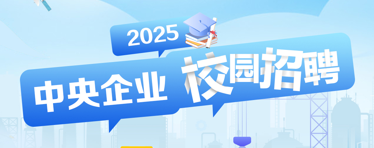 2025年中央企业校园招聘