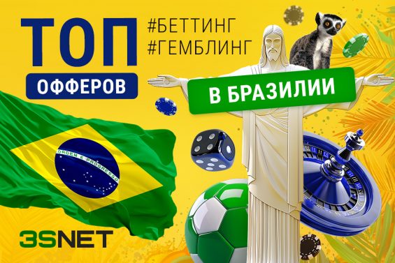 ТОП офферов на беттинг и гемблинг в Бразилии 2024 3snet