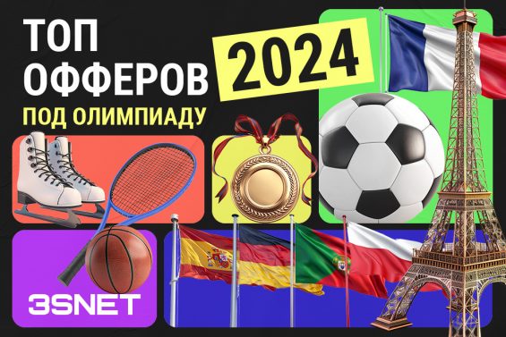 Лучшие офферы на беттинг и гемблинг для Олимпиады 2024 на 3SNET