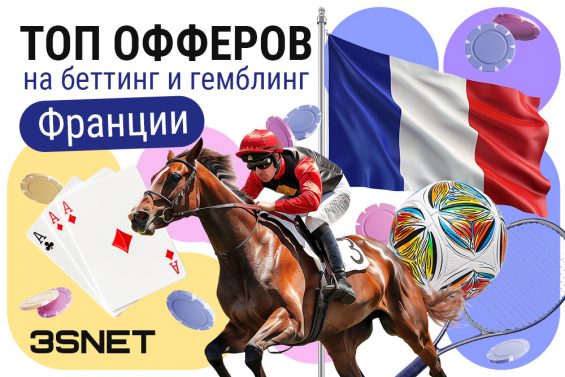 Лучшие оферы на беттинг и гемблинг во Франции 3SNET best offers