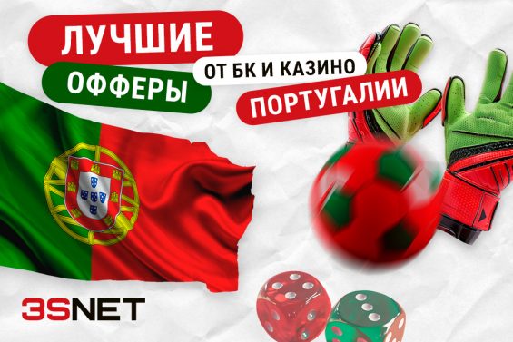 Лучшие офферы от букмекеров и казино Португалии на 3SNET