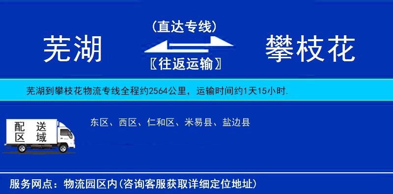 芜湖到攀枝花物流公司