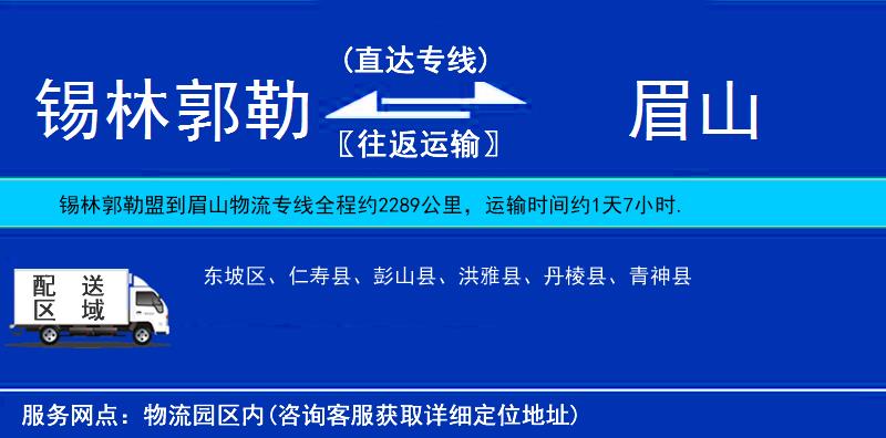 锡林郭勒盟到眉山物流公司