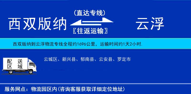 西双版纳到云浮物流公司