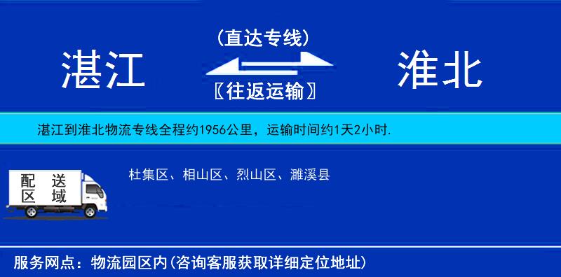 湛江到淮北物流公司