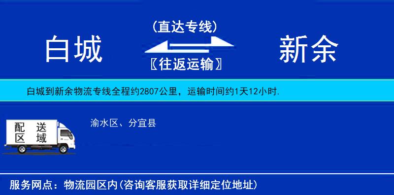 白城到新余物流公司