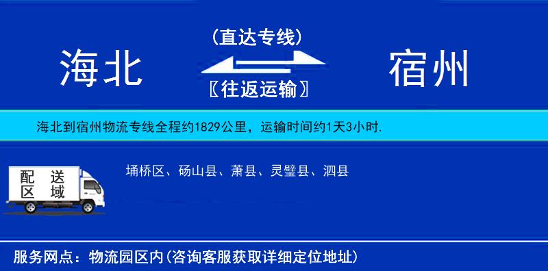 海北到宿州物流公司