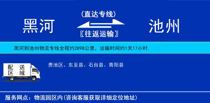 黑河到池州物流公司