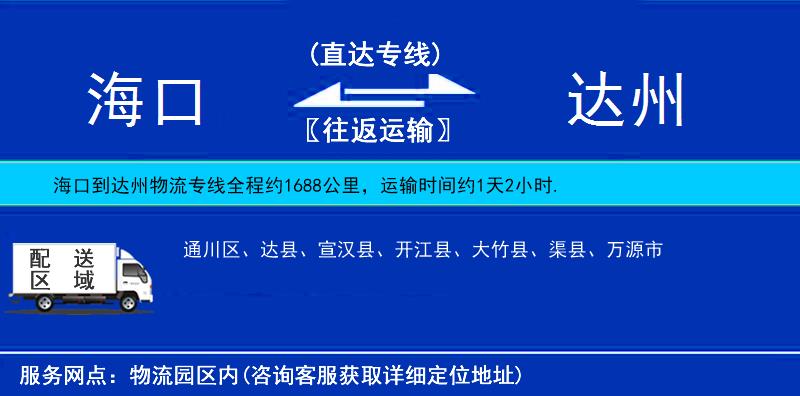 海口到达州物流公司