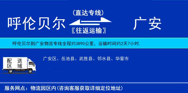 呼伦贝尔到广安物流公司