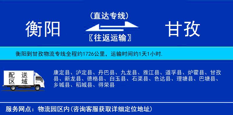 衡阳到甘孜物流公司