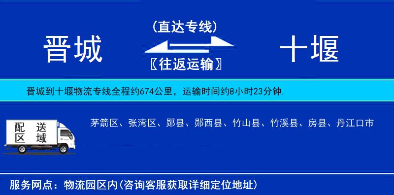 晋城到十堰物流公司