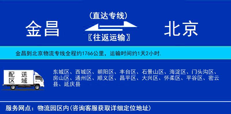 金昌到北京物流公司